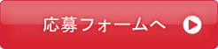 応募フォームへ